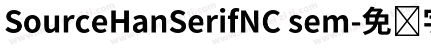 SourceHanSerifNC sem字体转换